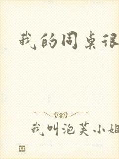 我的同桌很娇软