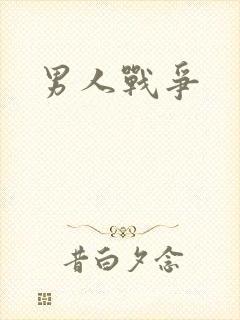 男人战争
