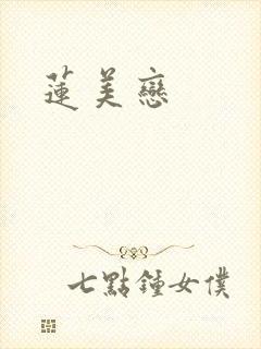莲美恋