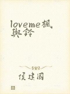 loveme枫与铃