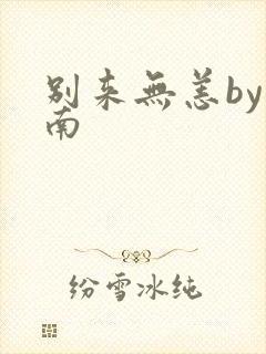 别来无恙by北南