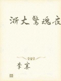 浙大惊魂夜