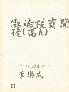 傲娇校霸开荤以后(高h)