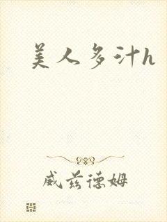 美人多汁h