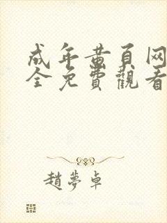 成年黄页网站大全免费观看