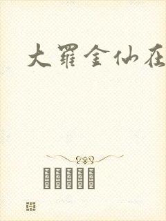 大罗金仙在都市