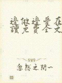 边做边爱在线阅读免费全文