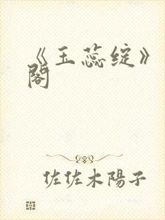 《玉蕊绽》笔趣阁