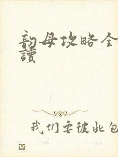 韵母攻略全文阅读