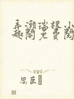 弄潮瑞根小说笔趣阁免费阅读