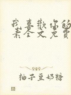 我喜欢你的信息素全文免费阅读