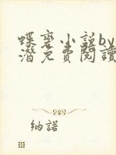 蝶变小说by麟潜免费阅读无弹窗笔趣