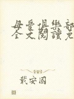 母爱俱乐部小说全文阅读免费