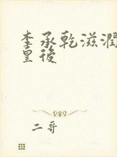 李承乾滋润长孙皇后