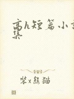 高h短篇小说合集