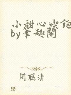 小甜心吃饱了吗by笔趣阁