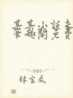 某某小说未删减笔趣阁免费阅读