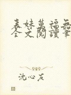 表妹万福无删减全文阅读笔趣阁