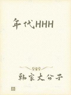 年代HHH