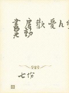 书房欢爱h双乳晃动