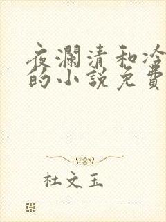 夜澜清和冷意欢的小说免费阅读