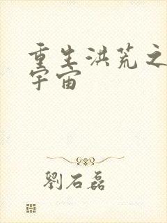 重生洪荒之鸿蒙宇宙