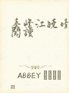 秦峰江晓晴免费阅读