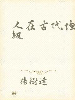 人在古代但考四级