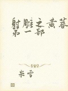 射雕之黄蓉新传第一部