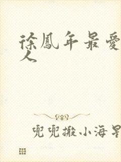 徐凤年最爱的女人