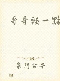 哥哥轻一点我疼