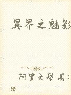 异界之魅影逍遥