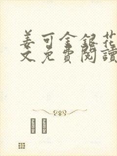 姜可金银花露全文免费阅读