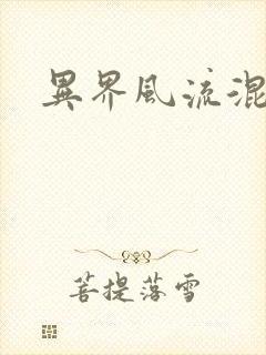 异界风流混沌神