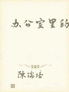 办公室里的故事