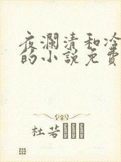 夜澜清和冷意欢的小说免费阅读