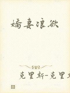 娇妻浪欲