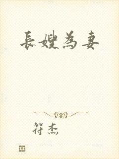 长嫂为妻