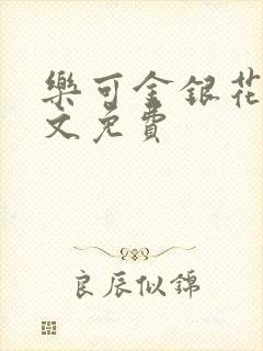乐可金银花露全文免费