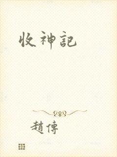 收神记