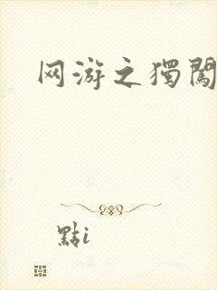 网游之独闯天涯