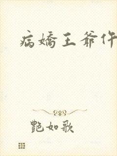 病娇王爷仵作妻