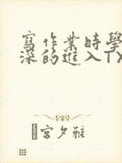 写作业时学长深深的进入TXT