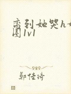 脔到她哭h娱乐圈1v1