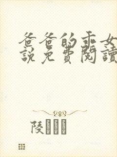 爸爸的乖女儿小说免费阅读