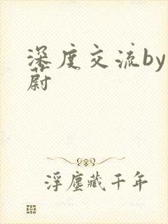 深度交流by蔚蔚