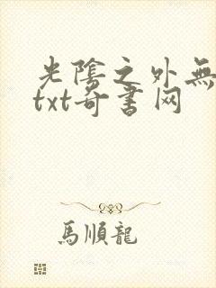 光阴之外无错版txt奇书网