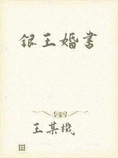 银王婚书