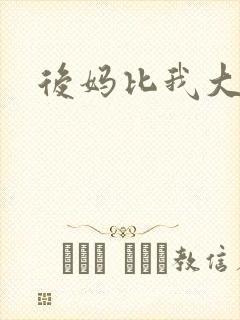 后妈比我大三岁