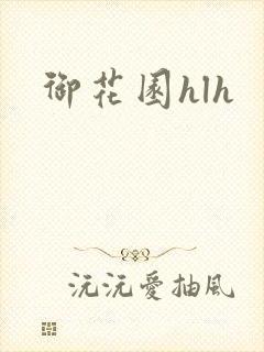 御花园hlh